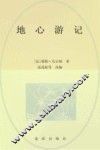 地心游记  精编本 封面