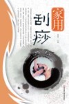 家用刮痧 封面