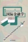 国际金融学 封面