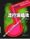 流行演唱法 封面