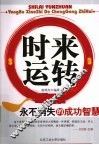 时来运转 封面