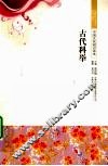古代科举 封面