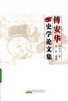 傅安华史学论文集 封面