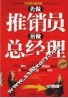 先做推销员，后做总经理 封面