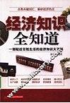 经济知识全知道 封面