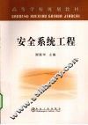 安全系统工程 封面