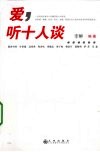 爱，听十人谈 封面