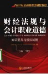 财经法规与会计职业道德  知识要点与模拟试题 封面