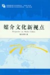媒介文化新视点 封面