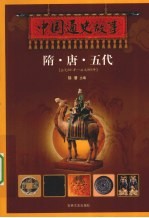 中国通史故事  隋·唐·五代  公元581年-公元960年 封面