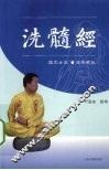 洗髓经 封面