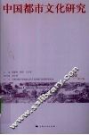 中国都市文化研究  第2卷 封面