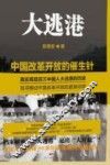 大逃港  中国改革开放的催生针 封面