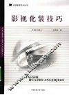 影视化装技巧  修订版 封面