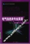 电气信息类专业英语 封面