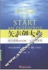 矢志创大业  成功创业的思维、方法与案例 封面