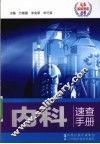 内科速查手册 封面