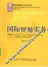 国际贸易实务 封面