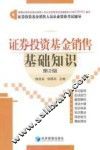 证券投资基金销售基础知识  证券投资基金销售人员从业考试辅导  第2版 封面