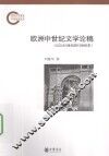 欧洲中世纪文学论稿  从公元5世纪到13世纪末 封面