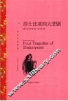 莎士比亚四大悲剧 封面
