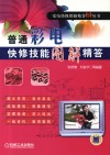 普通彩电快修技能图解精答 封面