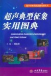 超声典型征象实用图典 封面