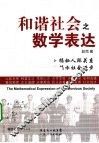 和谐社会之数学表达 封面
