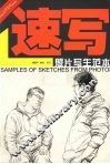 速写  照片写生范本 封面