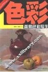简易色彩写生 封面