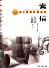 素描几何体与静物教程 封面