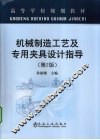 机械制造工艺及专用夹具设计指导 封面