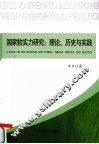 国家软实力研究  理论、历史与实践 封面