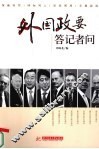 外国政要答记者问 封面