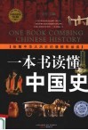 一本书读懂中国史  特惠超值版 封面