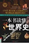 一本书读懂世界史  特惠超值版 封面