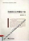 马克思主义中国化十论 封面
