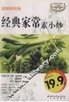 经典家常素小炒 封面