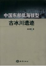 中国东部低海拔型古冰川遗迹 封面
