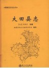 大田县志 封面