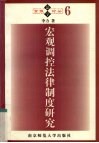 宏观调控法律制度研究 封面