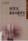 经济法基本问题研究 封面