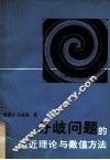 分歧问题的逼近理论与数值方法 封面