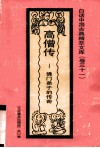 高僧传  佛门弟子的传奇 封面