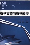 数学实验与数学模型 封面