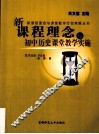新课程理念与初中历史课堂教学实施 封面