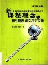 新课程理念与初中地理课堂教学实施 封面