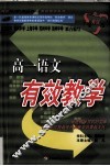 高一语文有效教学 封面