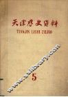 天津历史资料  第5期 封面