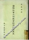 国际社会工作教育的回顾与展望 封面